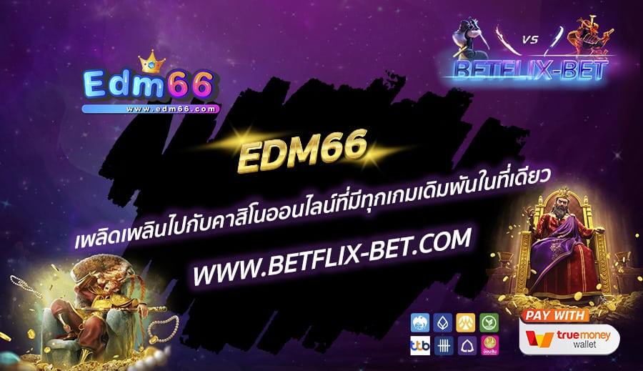 EDM66-เพลิดเพลินไปกับคาสิโนออนไลน์ที่มีทุกเกมเดิมพันในที่เดียว