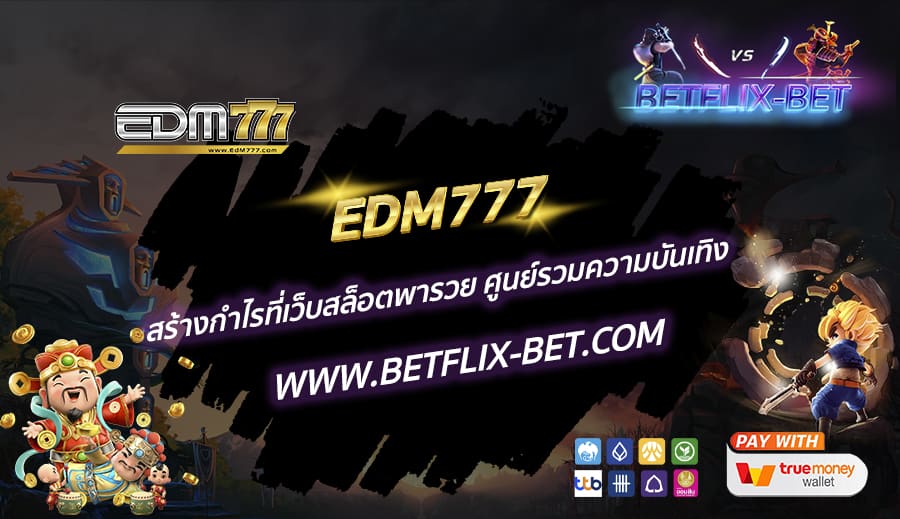 EDM777-สร้างกำไรที่เว็บสล็อตพารวย-ศูนย์รวมความบันเทิง