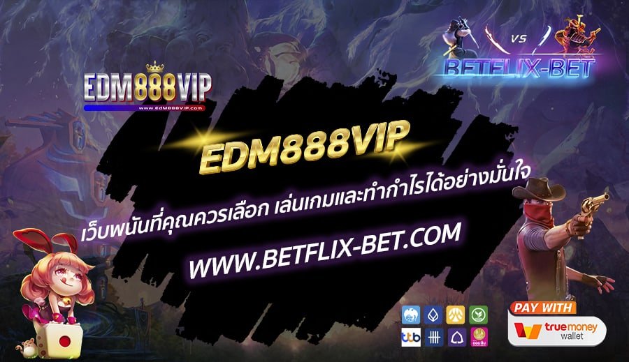 EDM888VIP-เว็บพนันที่คุณควรเลือก-เล่นเกมและทำกำไรได้อย่างมั่นใจ