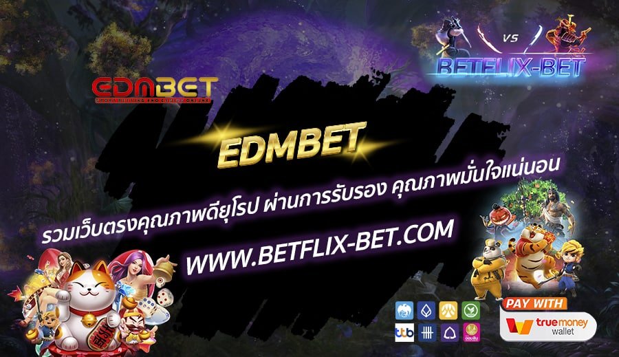 EDMBET-รวมเว็บตรงคุณภาพดียุโรป-ผ่านการรับรอง-คุณภาพมั่นใจแน่นอน