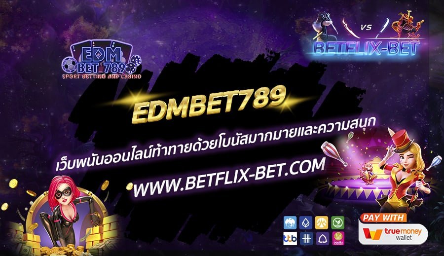 EDMBET789-เว็บพนันออนไลน์ท้าทายด้วยโบนัสมากมายและความสนุก