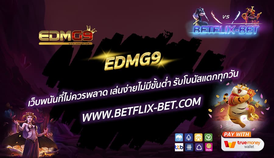 EDMG9-เว็บพนันที่ไม่ควรพลาด-เล่นง่ายไม่มีขั้นต่ำ-รับโบนัสแตกทุกวัน