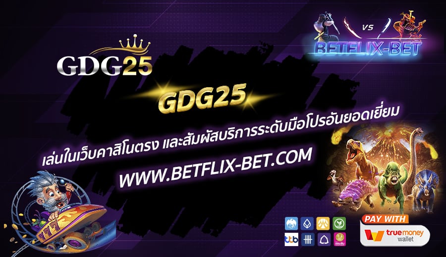 GDG25-เล่นในเว็บคาสิโนตรง-และสัมผัสบริการระดับมือโปรอันยอดเยี่ยม