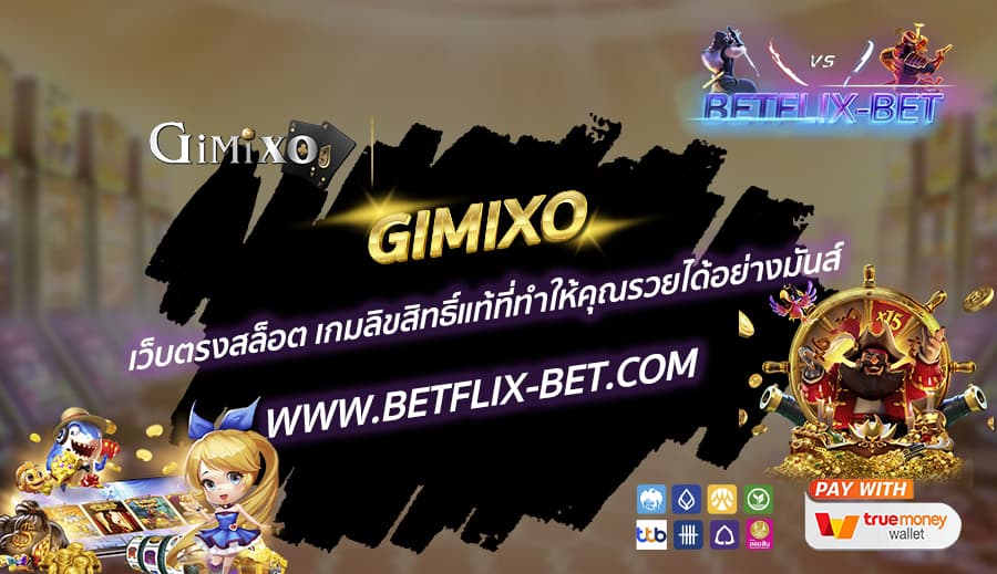 GIMIXO-เว็บตรงสล็อต-เกมลิขสิทธิ์แท้ที่ทำให้คุณรวยได้อย่างมันส์