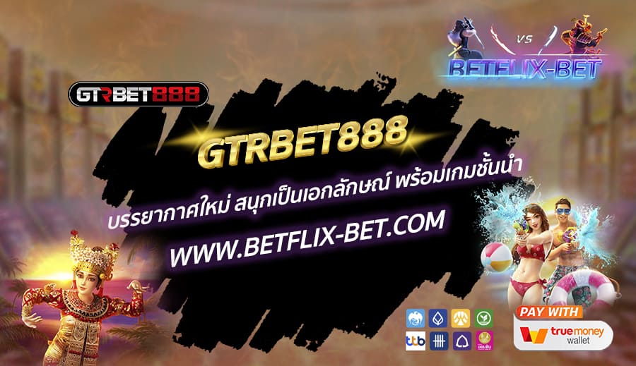 GTRBET888-บรรยากาศใหม่-สนุกเป็นเอกลักษณ์-พร้อมเกมชั้นนำ