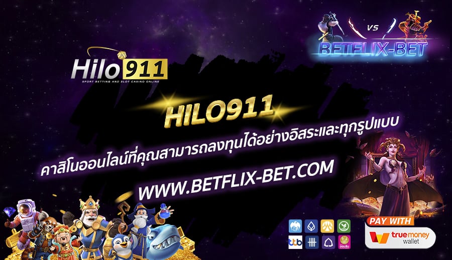 HILO911-คาสิโนออนไลน์ที่คุณสามารถลงทุนได้อย่างอิสระและทุกรูปแบบ