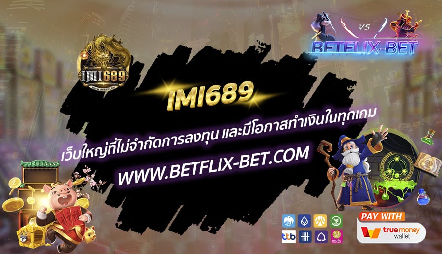 IMI689-เว็บใหญ่ที่ไม่จำกัดการลงทุน-และมีโอกาสทำเงินในทุกเกม