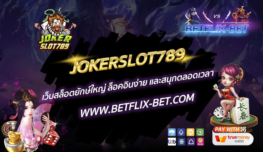 JOKERSLOT789-เว็บสล็อตยักษ์ใหญ่-ล็อคอินง่าย-และสนุกตลอดเวลา