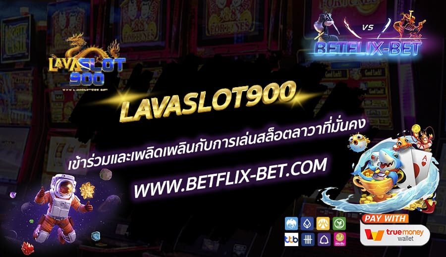 LAVASLOT900-เข้าร่วมและเพลิดเพลินกับการเล่นสล็อตลาวาที่มั่นคง