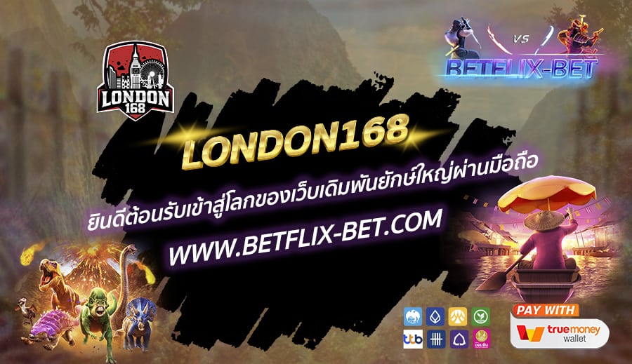 LONDON168-ยินดีต้อนรับเข้าสู่โลกของเว็บเดิมพันยักษ์ใหญ่ผ่านมือถือ