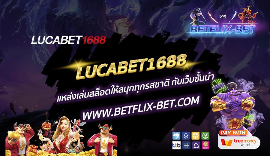 LUCABET1688-แหล่งเล่นสล็อตให้สนุกทุกรสชาติ-กับเว็บชั้นนำ