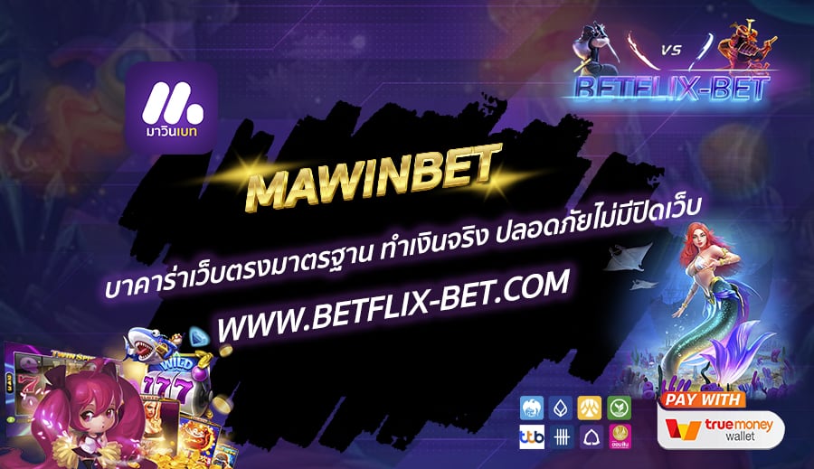 MAWINBET-บาคาร่าเว็บตรงมาตรฐาน-ทำเงินจริง-ปลอดภัยไม่มีปิดเว็บ