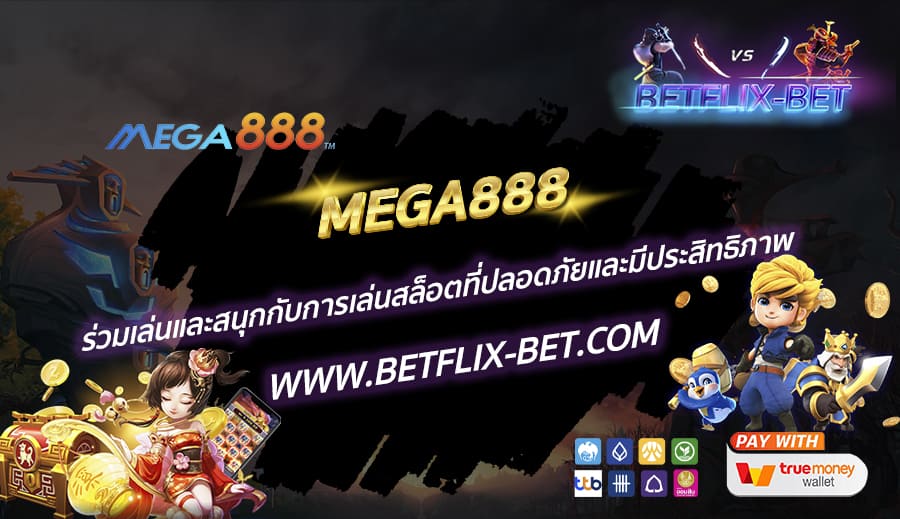 MEGA888-ร่วมเล่นและสนุกกับการเล่นสล็อตที่ปลอดภัยและมีประสิทธิภาพ