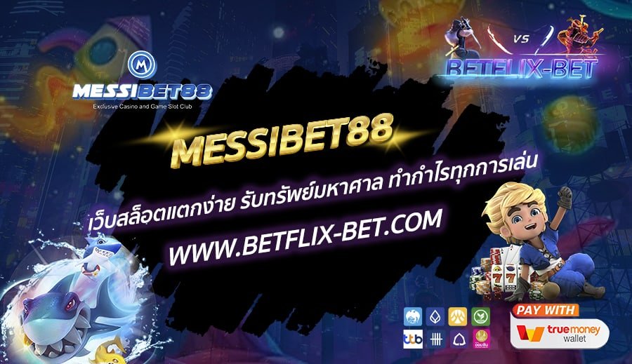 MESSIBET88-เว็บสล็อตแตกง่าย-รับทรัพย์มหาศาล-ทำกำไรทุกการเล่น