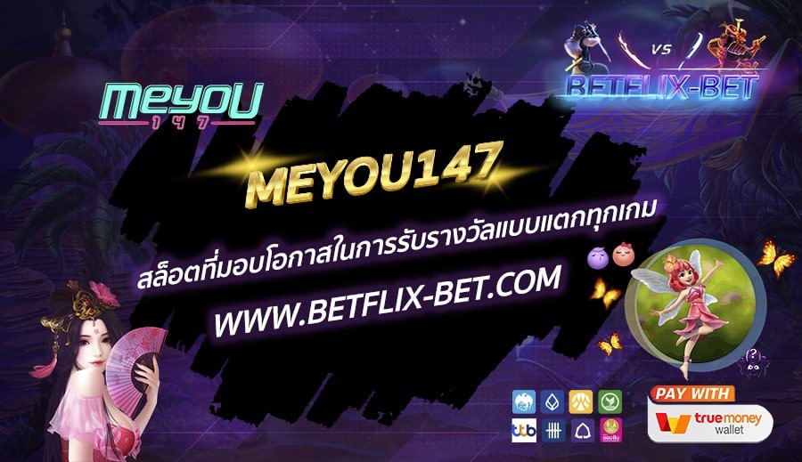 MEYOU147-สล็อตที่มอบโอกาสในการรับรางวัลแบบแตกทุกเกม