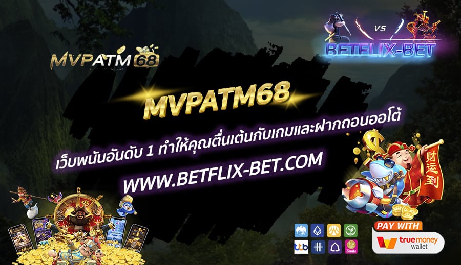 MVPATM68-เว็บพนันอันดับ-1-ทำให้คุณตื่นเต้นกับเกมและฝากถอนออโต้