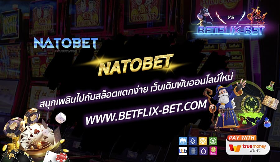 NATOBET-สนุกเพลินไปกับสล็อตแตกง่าย-เว็บเดิมพันออนไลน์ใหม่