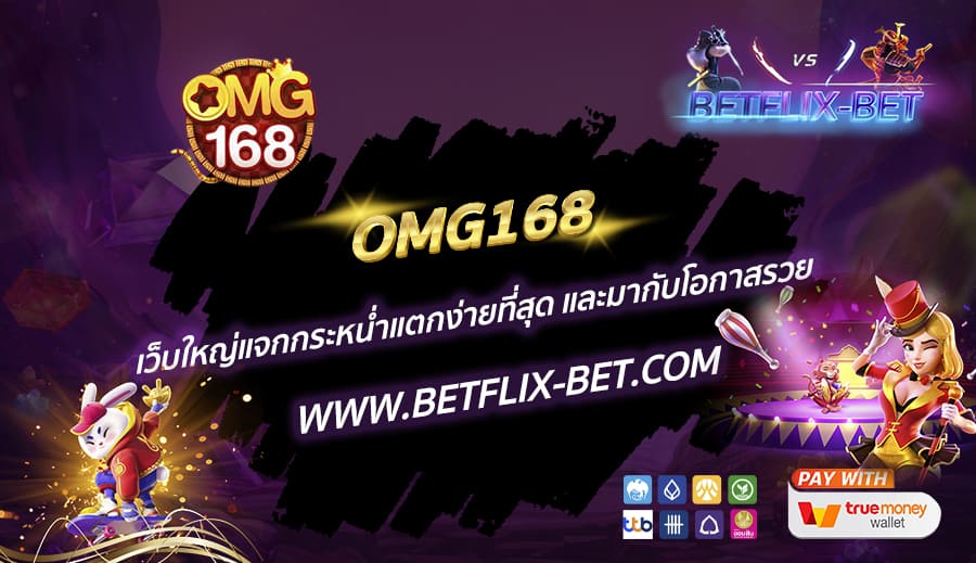 OMG168-เว็บใหญ่แจกกระหน่ำแตกง่ายที่สุด-และมากับโอกาสรวย