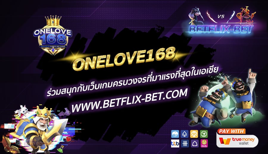 ONELOVE168-ร่วมสนุกกับเว็บเกมครบวงจรที่มาแรงที่สุดในเอเชีย