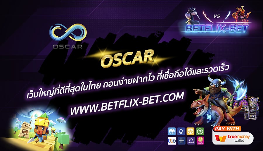 OSCAR-เว็บใหญ่ที่ดีที่สุดในไทย-ถอนง่ายฝากไว-ที่เชื่อถือได้และรวดเร็ว