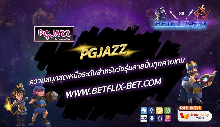 PGJAZZ-ความสนุกสุดเหนือระดับสำหรับวัยรุ่นสายปั่นทุกค่ายเกม