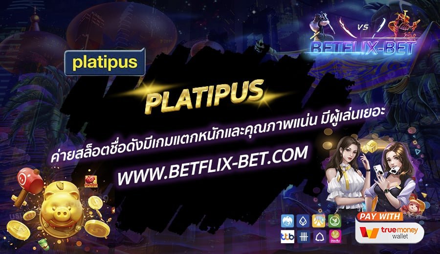 PLATIPUS-ค่ายสล็อตชื่อดังมีเกมแตกหนักและคุณภาพแน่น-มีผู้เล่นเยอะ