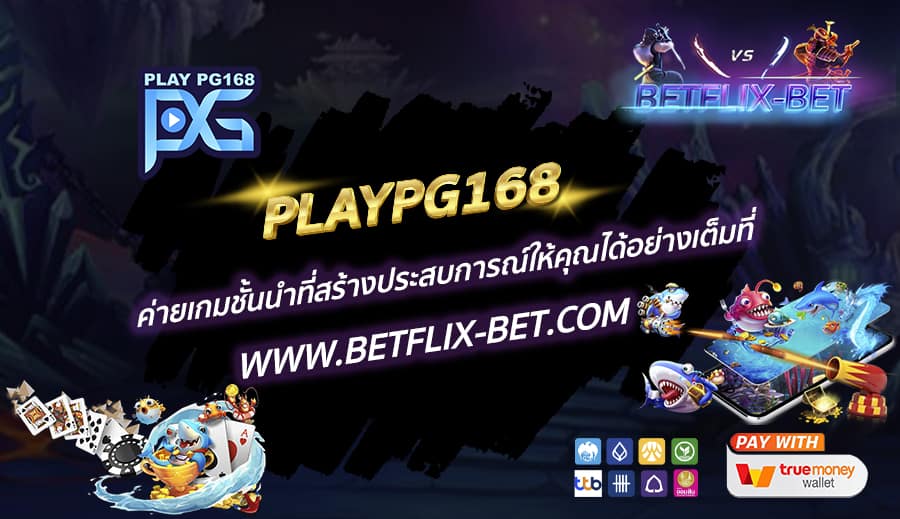PLAYPG168-ค่ายเกมชั้นนำที่สร้างประสบการณ์ให้คุณได้อย่างเต็มที่