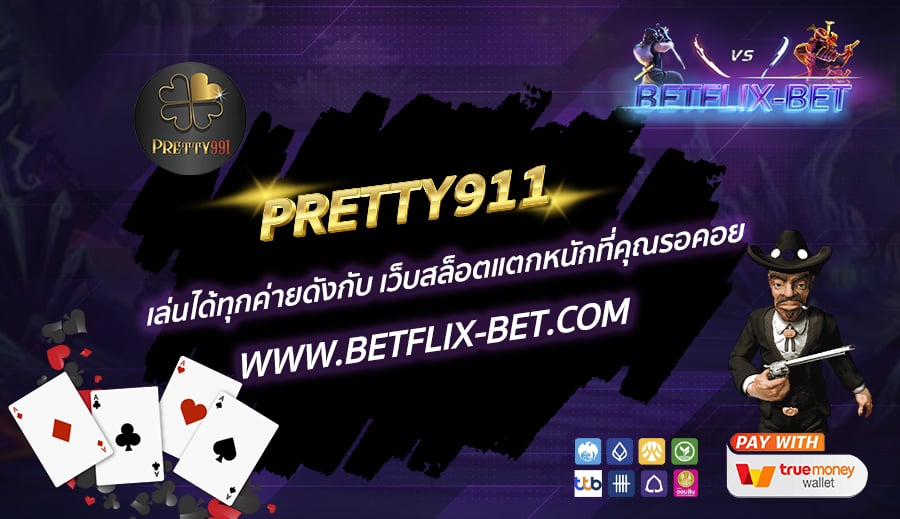 PRETTY911-เล่นได้ทุกค่ายดังกับ-เว็บสล็อตแตกหนักที่คุณรอคอย