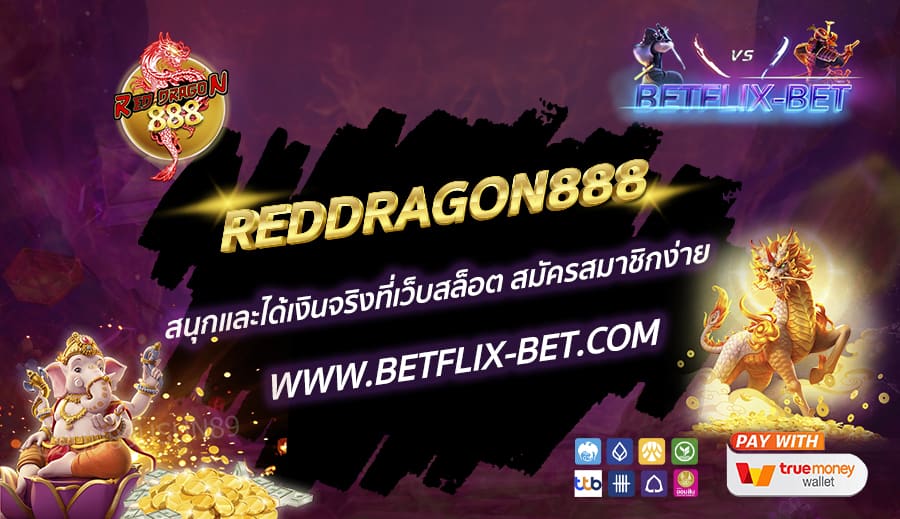 REDDRAGON888-สนุกและได้เงินจริงที่เว็บสล็อต-สมัครสมาชิกง่าย