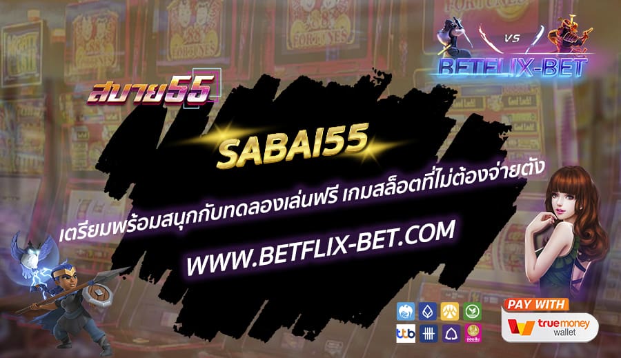 SABAI55-เตรียมพร้อมสนุกกับทดลองเล่นฟรี-เกมสล็อตที่ไม่ต้องจ่ายตัง