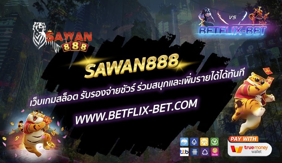 SAWAN888-เว็บเกมสล็อต-รับรองจ่ายชัวร์-ร่วมสนุกและเพิ่มรายได้ได้ทันที