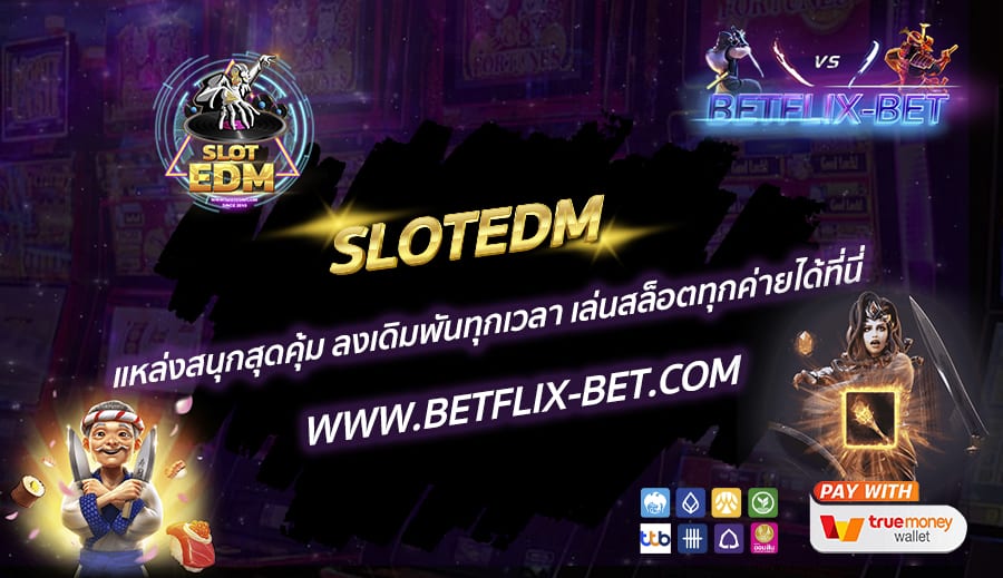 SLOTEDM-แหล่งสนุกสุดคุ้ม-ลงเดิมพันทุกเวลา-เล่นสล็อตทุกค่ายได้ที่นี่