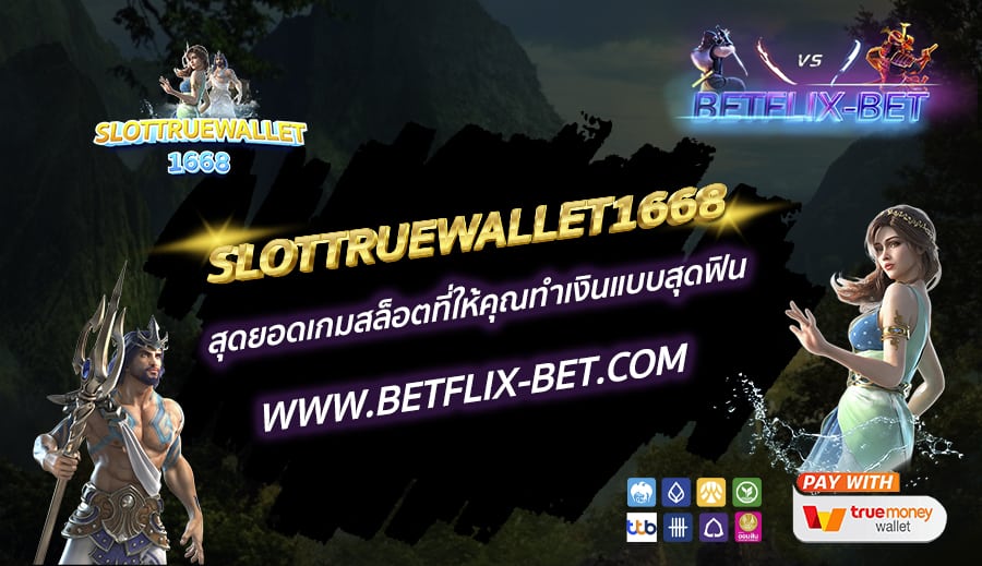 SLOTTRUEWALLET1668-สุดยอดเกมสล็อตที่ให้คุณทำเงินแบบสุดฟิน