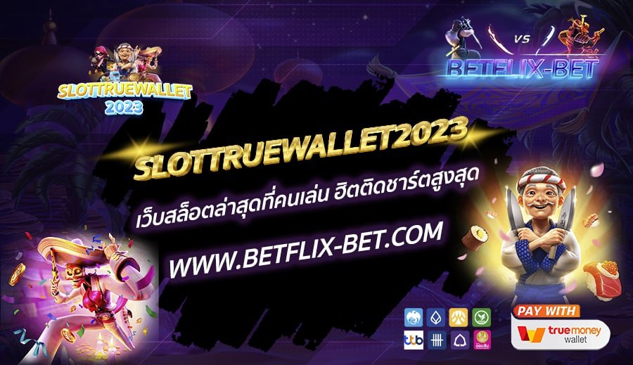 SLOTTRUEWALLET2023-เว็บสล็อตล่าสุดที่คนเล่น-ฮิตติดชาร์ตสูงสุด