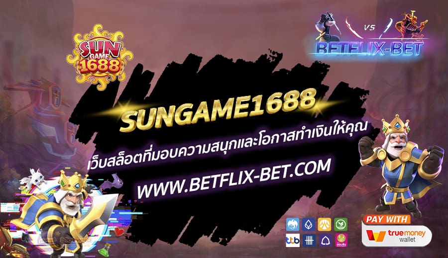SUNGAME1688-เว็บสล็อตที่มอบความสนุกและโอกาสทำเงินให้คุณ
