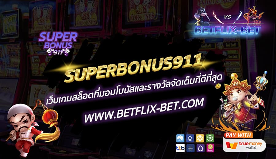 SUPERBONUS911-เว็บเกมสล็อตที่มอบโบนัสและรางวัลจัดเต็มที่ดีที่สุด