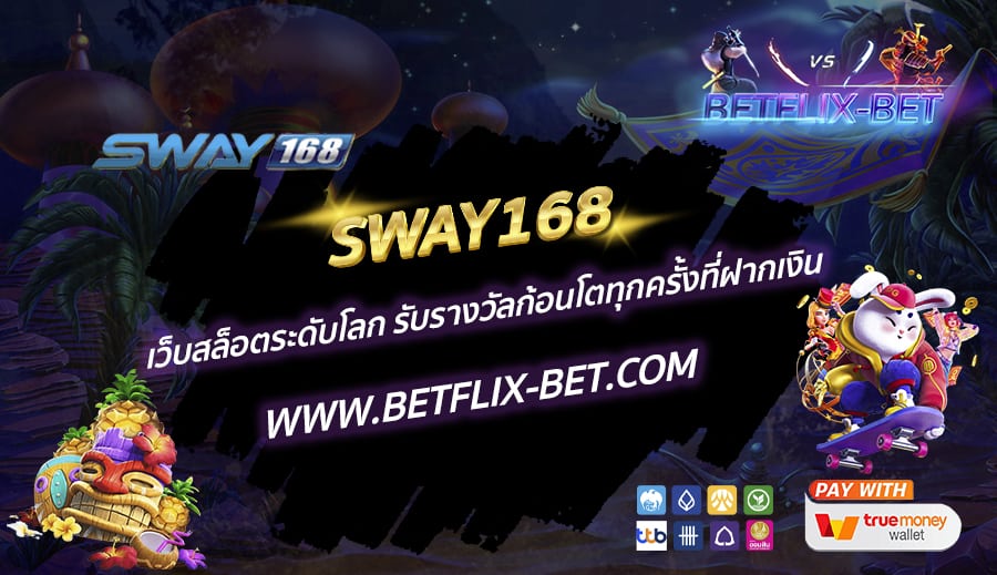 SWAY168-เว็บสล็อตระดับโลก-รับรางวัลก้อนโตทุกครั้งที่ฝากเงิน