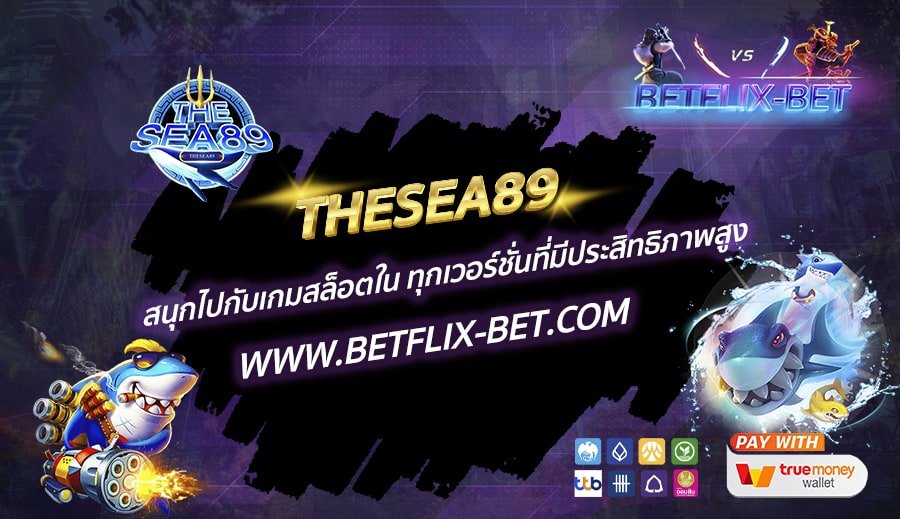 THESEA89-สนุกไปกับเกมสล็อตใน-ทุกเวอร์ชั่นที่มีประสิทธิภาพสูง