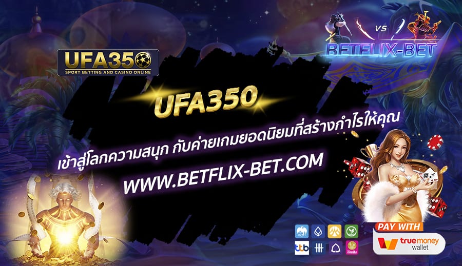 UFA350-เข้าสู่โลกความสนุก-กับค่ายเกมยอดนิยมที่สร้างกำไรให้คุณ
