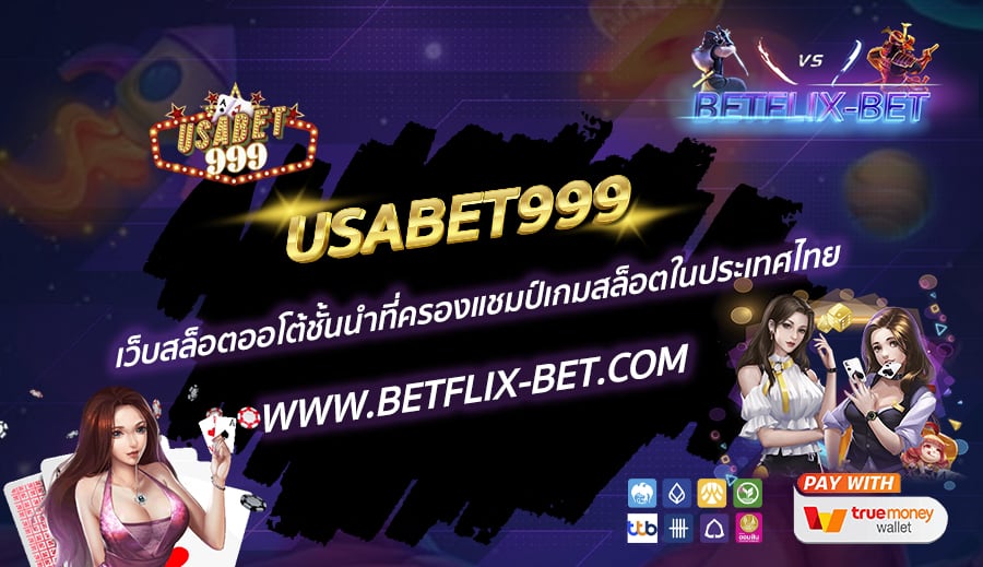 USABET999-เว็บสล็อตออโต้ชั้นนำที่ครองแชมป์เกมสล็อตในประเทศไทย