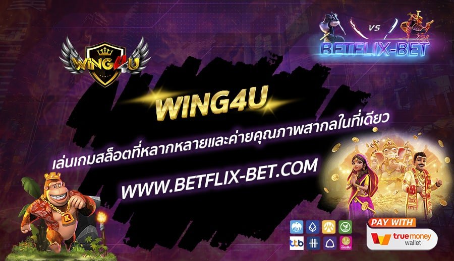 WING4U-เล่นเกมสล็อตที่หลากหลายและค่ายคุณภาพสากลในที่เดียว