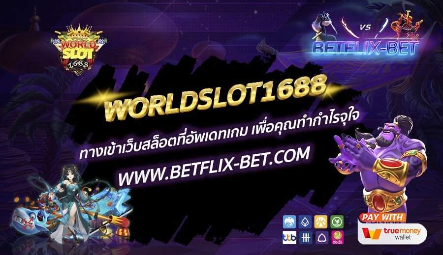 WORLDSLOT1688-ทางเข้าเว็บสล็อตที่อัพเดทเกม-เพื่อคุณทำกำไรจุใจ