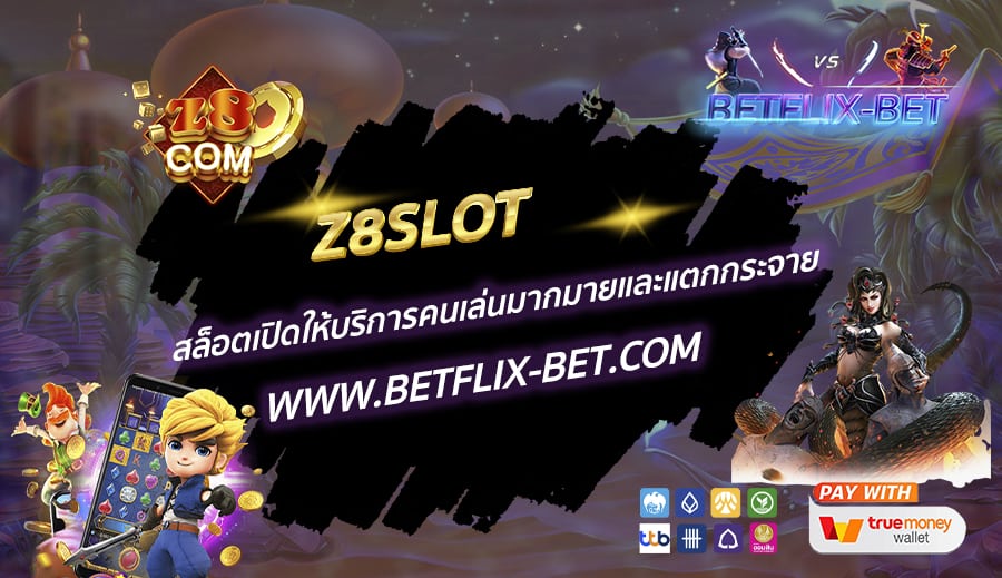 Z8SLOT-สล็อตเปิดให้บริการคนเล่นมากมายและแตกกระจาย
