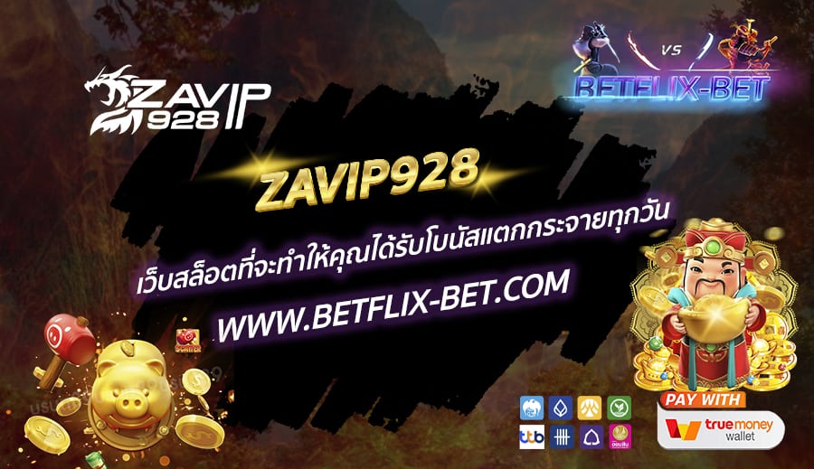 ZAVIP928-เว็บสล็อตที่จะทำให้คุณได้รับโบนัสแตกกระจายทุกวัน