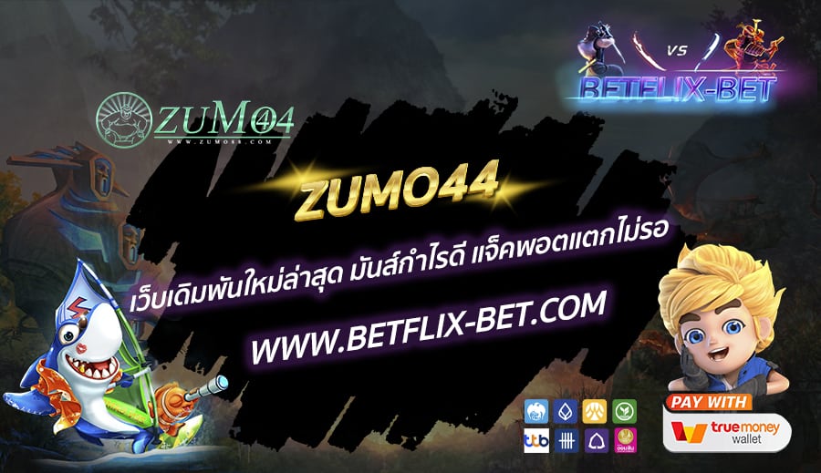 ZUMO44-เว็บเดิมพันใหม่ล่าสุด-มันส์กำไรดี-แจ็คพอตแตกไม่รอ