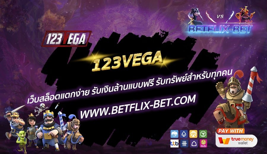 123VEGA-เว็บสล็อตแตกง่าย-รับเงินล้านแบบฟรี-รับทรัพย์สำหรับทุกคน