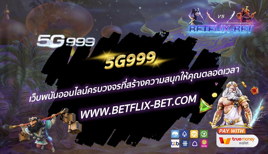 5G999-เว็บพนันออนไลน์ครบวงจรที่สร้างความสนุกให้คุณตลอดเวลา