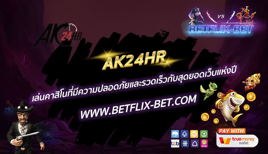 AK24HR-เล่นคาสิโนที่มีความปลอดภัยและรวดเร็วกับสุดยอดเว็บแห่งปี
