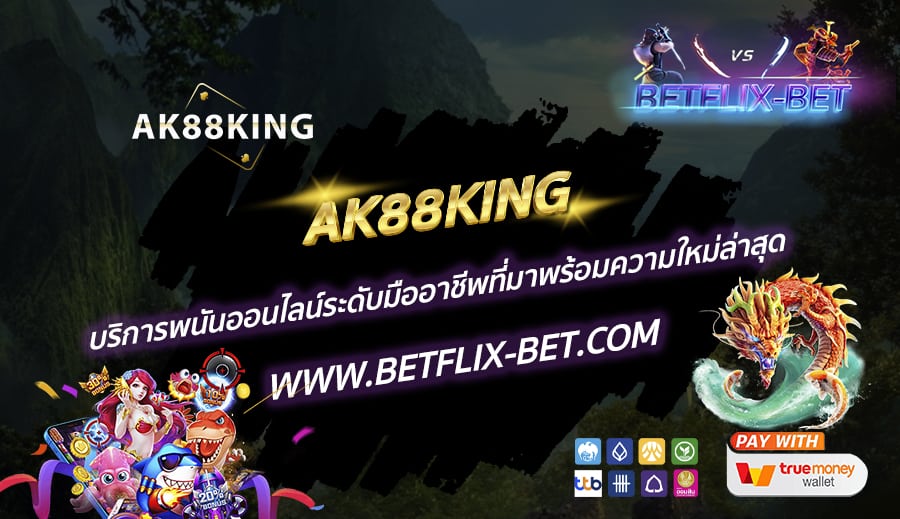 AK88KING-บริการพนันออนไลน์ระดับมืออาชีพที่มาพร้อมความใหม่ล่าสุด