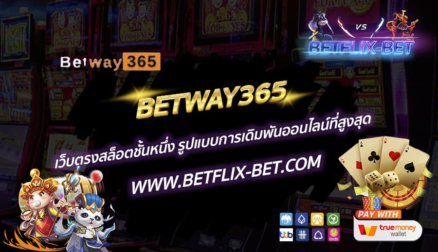 BETWAY365-เว็บตรงสล็อตชั้นหนึ่ง-รูปแบบการเดิมพันออนไลน์ที่สูงสุด-1